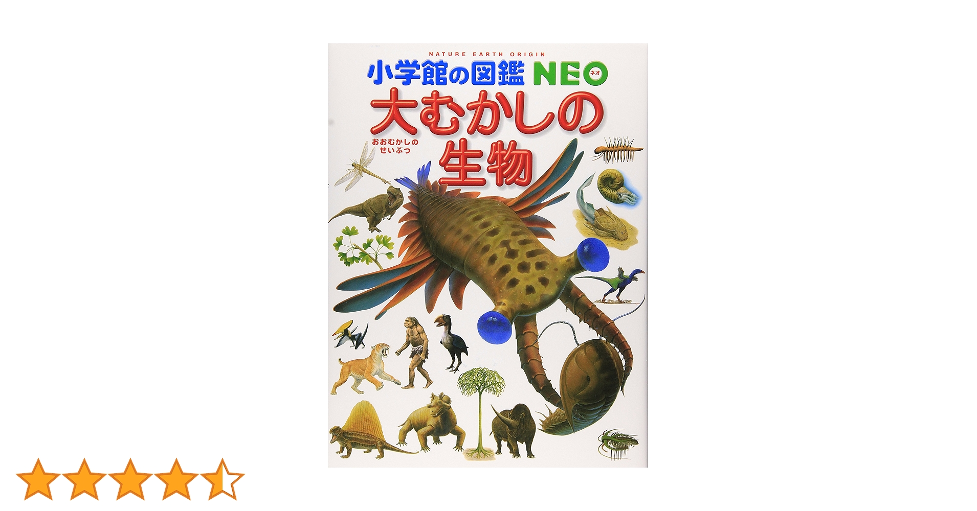 小学館の図鑑NEO 大むかしの生物 (小学館の図鑑・NEO 12) | 日本